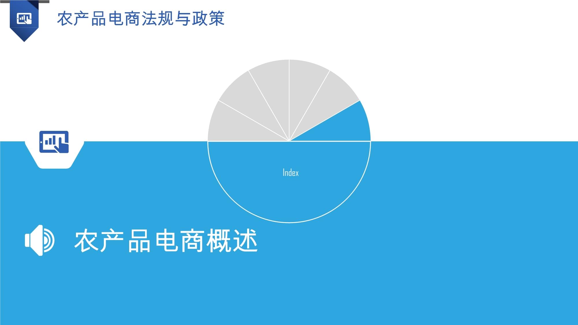 農產品電商法規與政策法律解析 保障發展與規范市場